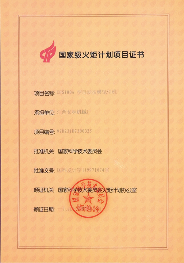 1997年火炬計(jì)劃項(xiàng)目證書