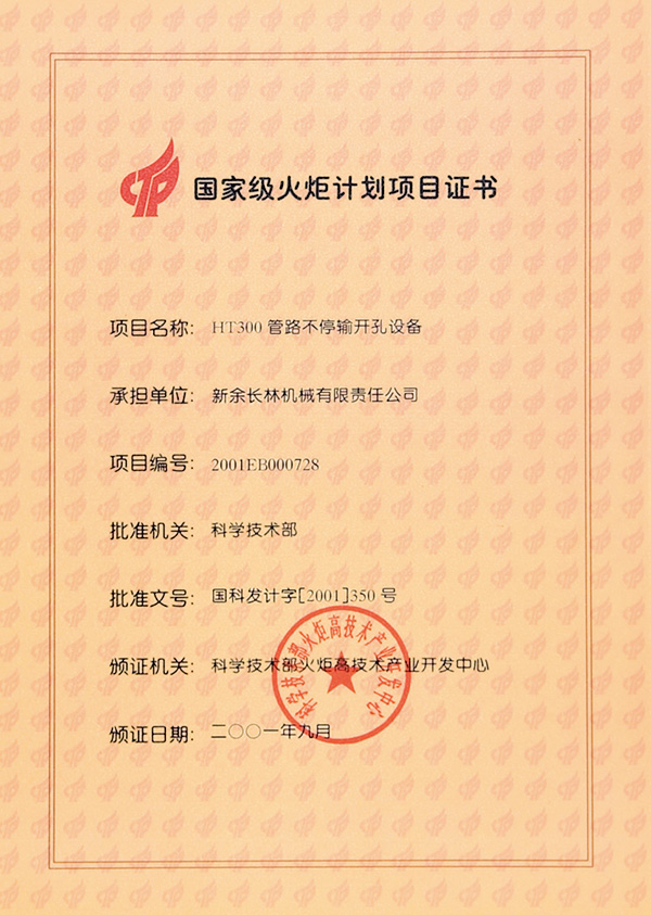 2001年火炬計(jì)劃項(xiàng)目證書